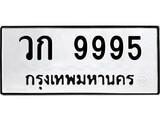 ทะเบียนรถ 9995 , ทะเบียนรถเลขมงคล วก 9995, จากกรมขนส่ง