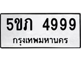 น.ทะเบียนรถ 4999 ทะเบียนมงคล 5ขภ 4999 จากกรมขนส่ง