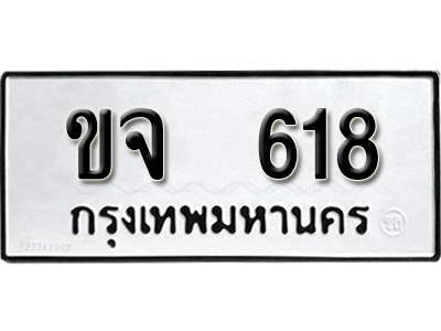 ทะเบียนรถ 618, ทะเบียนรถเลขมงคล ขจ 618, จากกรมขนส่ง