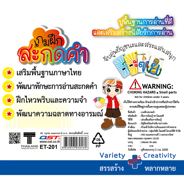 สคบ.เกมฝึกทักษะ ฝึกสะกดคำภาษาไทย ET-201