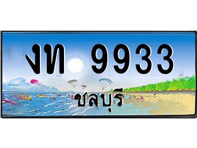 88เลขดี ทะเบียนรถ ชลบุรี งท 9933 เลขประมูล