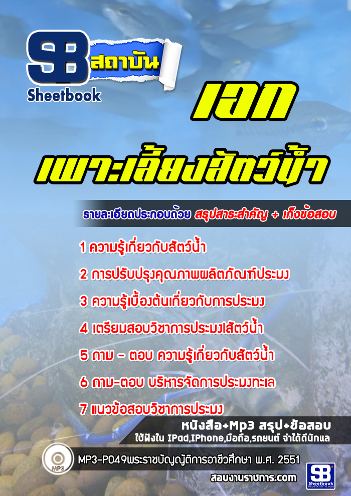 แนวข้อสอบเอกเพาะเลี้ยงสัตว์น้ำ สอศ.