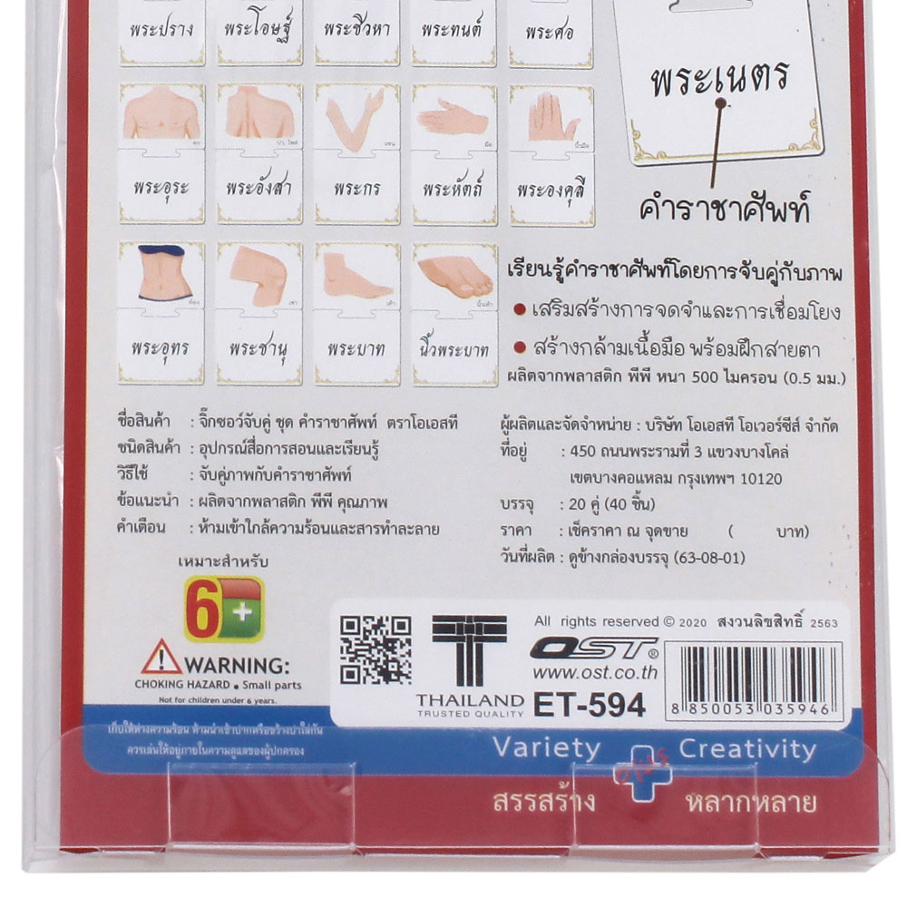 เกมจับคู่ ชุดคำราชาศัพท์ ET-594