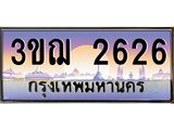 ทะเบียนรถ 2626 เลขประมูล ทะเบียนสวย 3ขฌ 2626 จากกรมขนส่ง