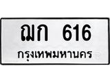 4.ทะเบียนรถ 616 ทะเบียนมงคล ฌก 616 ผลรวมดี 19