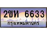 โอเคดี .ทะเบียนรถ 6633 ทะเบียนประมูล – 2ขห 6633 สวยหรูคู่รถคุณ