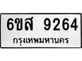 รับจองทะเบียนรถ 9264 หมวดใหม่ 6ขส 9264 ทะเบียนมงคล ผลรวมดี 36