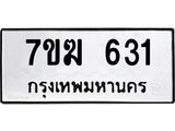 รับจองทะเบียน 631 หมวดใหม่ 7ขฆ 631 ทะเบียนมงคล ผลรวมดี 23