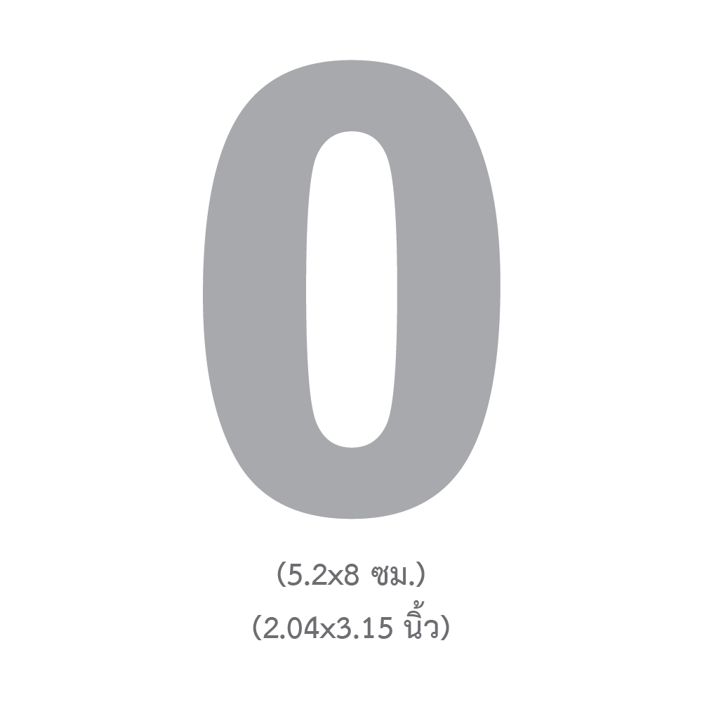 ขนาดแผ่นตัวเลขพลาสติกพร้อมใช้ เลข 0 TL-330