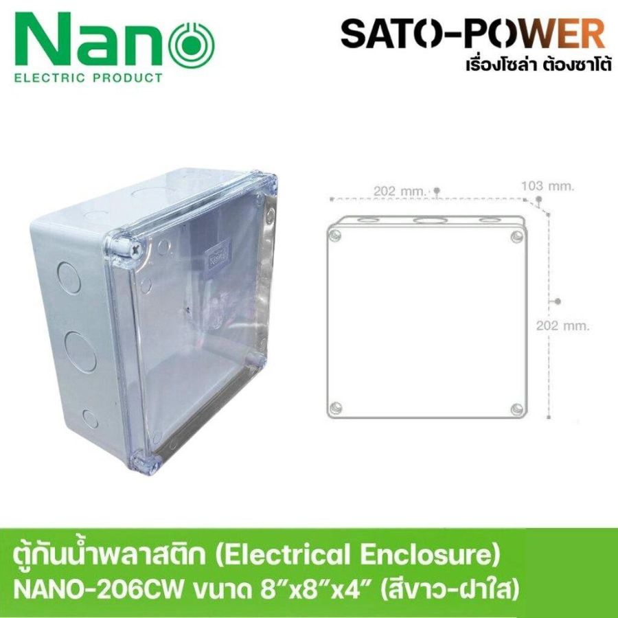 Nano กล่องกันน้ำพลาสติก นาโน รุ่น NANO-206CW (ขนาด 202x202 x103มม / ฝาหน้าใส) | Electrical Enclosure ตู้พลาสติก ตู้กันน้ำพลาสติก
