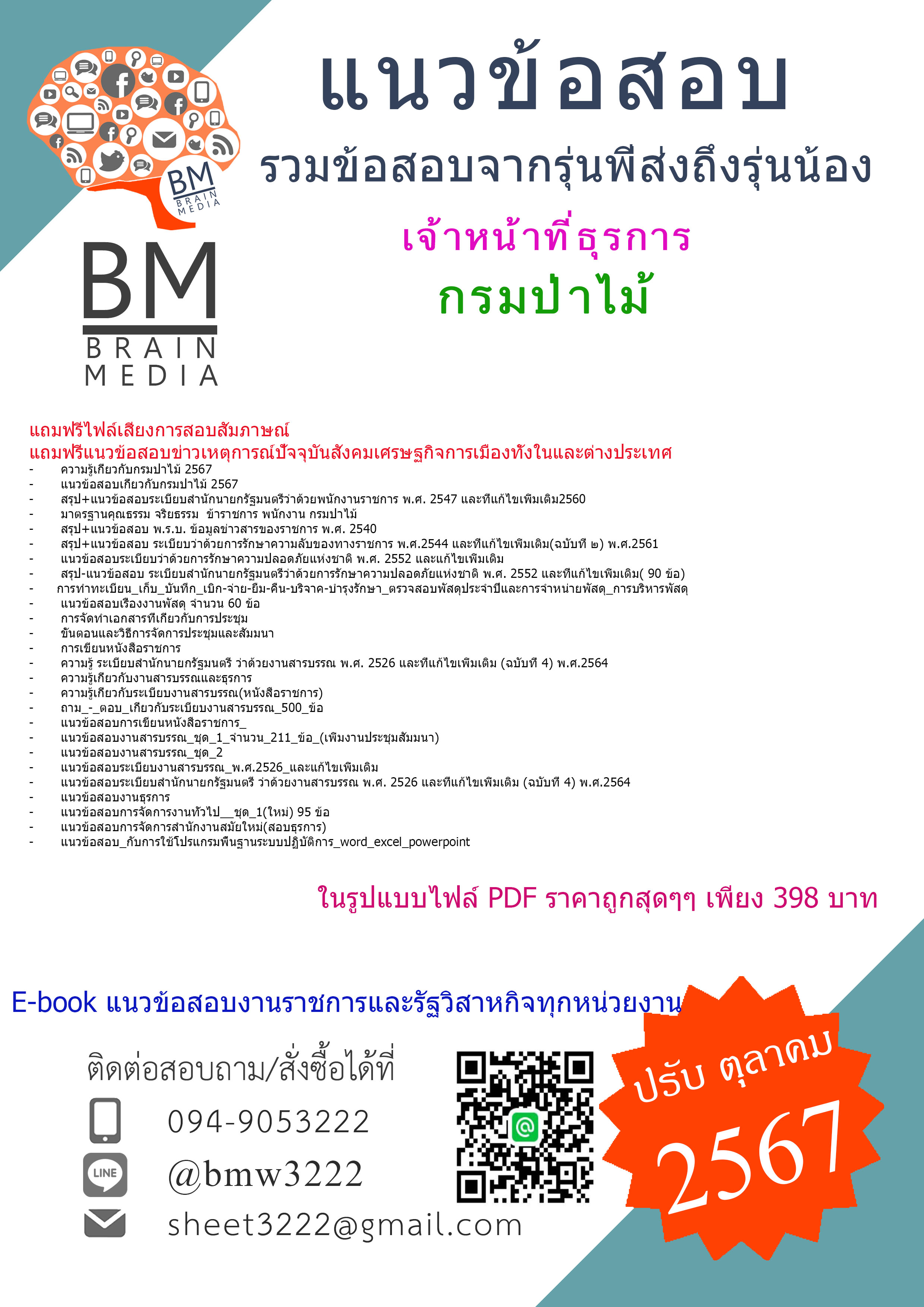 {จัดเต็ม{2567}}#สรุปแนวข้อสอบเจ้าหน้าที่ธุรการกรมป่าไม้[ครบจบในเล่มเดียว]