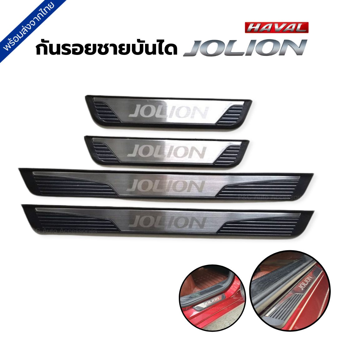 ส่งจากไทย🇹🇭 กันรอยชายบันได HAVAL JOLION คิ้วกันรอย ชุด 4 ชิ้น