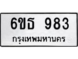 รับจองทะเบียนรถ 983 หมวดใหม่ 6ขธ 983 ทะเบียนมงคล ผลรวมดี 32