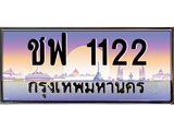 ทะเบียนรถ 1122 เลขประมูล ทะเบียนสวย ชฟ 1122 จากกรมขนส่ง