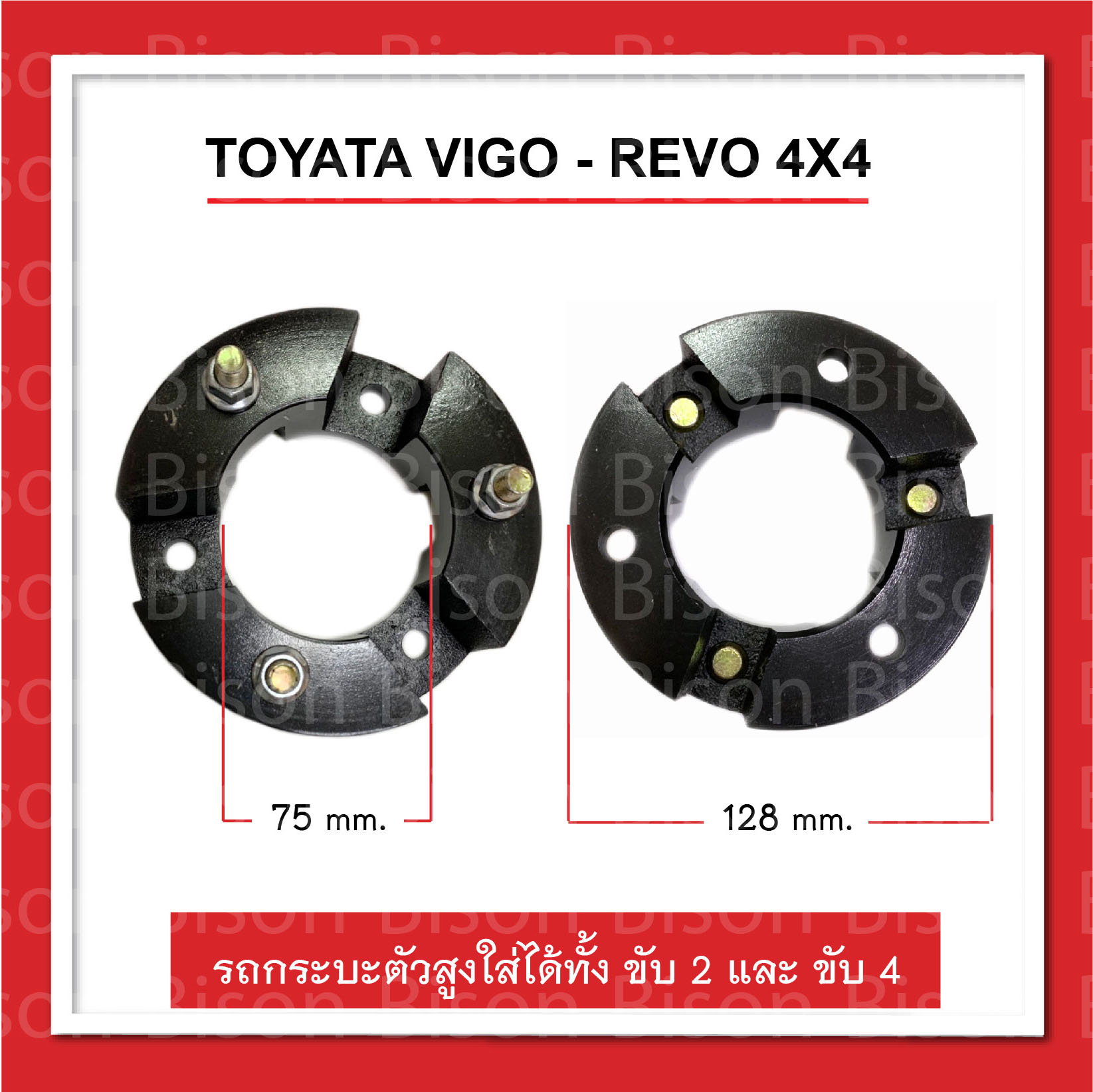 4x4 รถกระบะตัวสูง vigo-revo ยกสูง หนา 2 นิ้ว จานรองเบ้าโช๊คอัพ ก้อนรองหัวโช๊ค