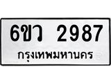 รับจองทะเบียนรถ 2987 หมวดใหม่ 6ขว 2987 ทะเบียนมงคล ผลรวมดี 40