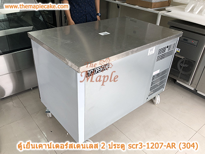 ตู้เย็นสแตนเลสเคาน์เตอร์ SANDEN รุ่น SCR3-1207-AR (Chiller)