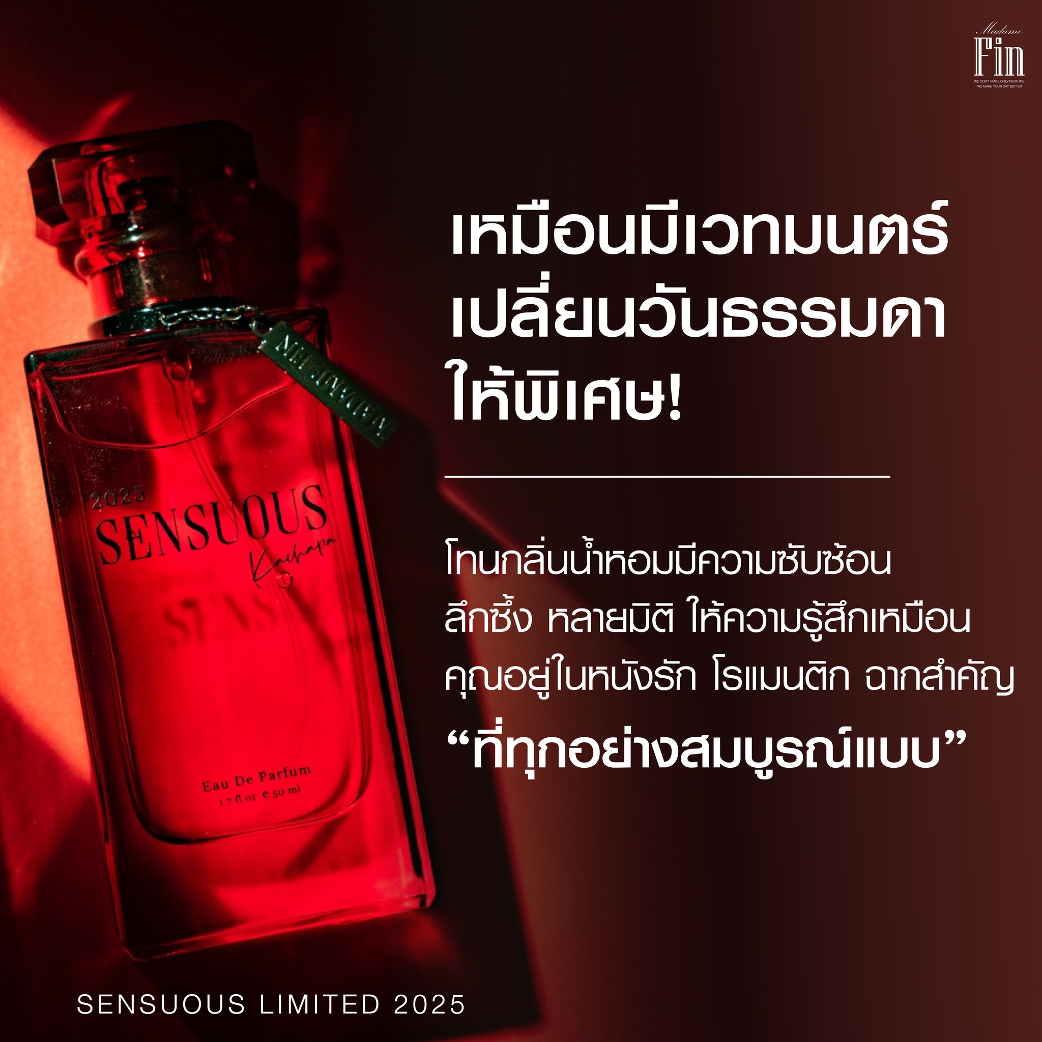 น้ำหอมมาดามฟิน SENSUOUS2025 (เซนฌวชแดง2025)
