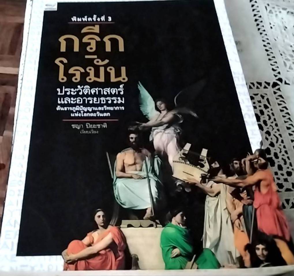 กรีก โรมัน ประวัติศาสตร์และอารยธรรม
