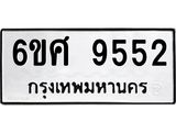 รับจองทะเบียน 9552 รถหมวดใหม่ 6ขศ 9552 ทะเบียนมงคล ผลรวมดี 36