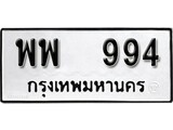 ทะเบียน 994, ทะเบียนรถ พพ 994,ทะเบียนนี้มีแล้วขอให้โชคดี