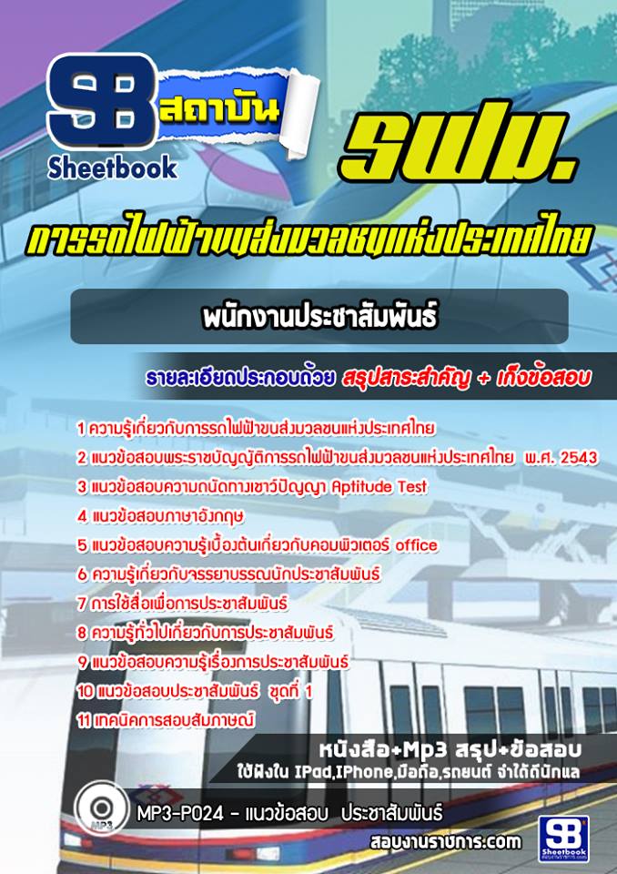แนวข้อสอบพนักงานประชาสัมพันธ์ รฟม