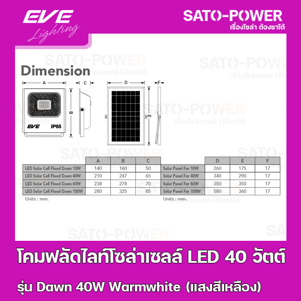 ์NS/ โคมฟลัดไลท์โซล่าเซลล์ LED 40 วัตต์ Warmwhite EVE LIGHTING รุ่น Dawn 40W ขนาด 21 x 24.7 x 6.5 ซม. พลังงานแสงอาทิตย์ 40 วัตต์