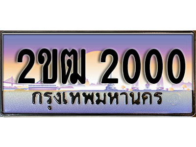 ผลรวมดี 9 ทะเบียน 2000 ทะเบียนประมูล – 2ขฒ 2000 ทะเบียนสวยโชคดี