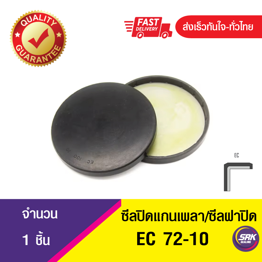 EC 72-10 ซีลปิดแกนเพลา , ซีลฝาปิด , แค็ปซีล ,VK ,END CAP SEAL , COVER SEAL (1ชิ้น)