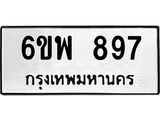 รับจองทะเบียนรถ 897 หมวดใหม่ 6ขพ 897 ทะเบียนมงคล ผลรวมดี 40