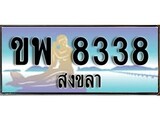 88เลขดี ทะเบียนรถ สงขลา ขพ 8338 เลขประมูล ผลรวมดี 32