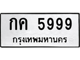 ทะเบียน 5999, ทะเบียนรถ กค 5999,ทะเบียนนี้มีแล้วขอให้โชคดี