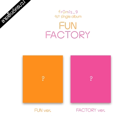 [PRE-ORDER] {อัลบั้มไซน์ทั้งวง} fromis_9 - 1st Single Album "FUN FACTORY"