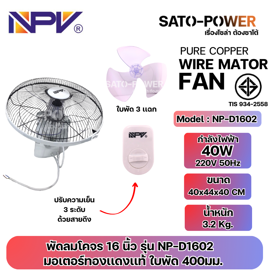 /NC/ NPV พัดลมโคจร 16 นิ้ว รุ่น NP-D1602 | มอเตอร์ทองแดงแท้ ใบพัด 400มม. | กำลังไฟฟ้า 40W 220V 50Hz | ทนทาน มาตรฐาน มี มอก. | ขนาด 40x44x40 CM