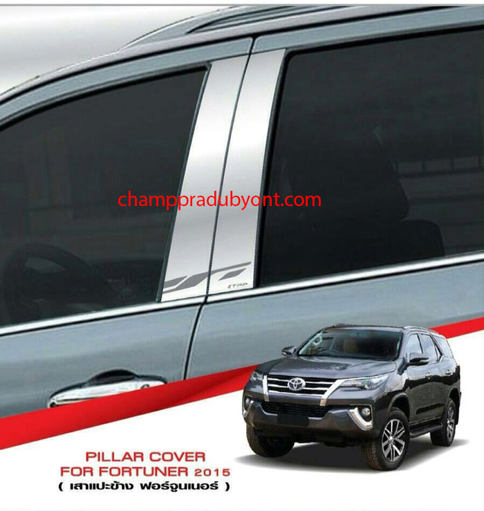 เสาประตูสแตนเลส TOYOTA FORTUNER 2015-2017