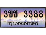 ทะเบียนรถ 3388 เลขประมูล ทะเบียนสวย 3ขช 3388 จากกรมขนส่ง