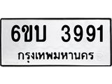 รับจองทะเบียนรถ 3991 หมวดใหม่ 6ขบ 3991 ทะเบียนมงคล ผลรวมดี 32