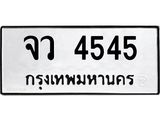 ทะเบียน 4545, ทะเบียนรถ จว 4545,ทะเบียนนี้มีแล้วขอให้โชคดี