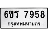รับจองทะเบียนรถ 7958 หมวดใหม่ 6ขร 7958 ทะเบียนมงคล ผลรวมดี 41