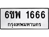 รับจองทะเบียนรถ 1666 หมวดใหม่ 6ขพ 1666 ทะเบียนมงคล
