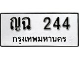 ทะเบียน 244, ทะเบียนรถ ญฉ 244,ทะเบียนนี้มีแล้วขอให้โชคดี