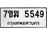 รับจองทะเบียน 5549 หมวดใหม่ 7ขฆ 5549 ทะเบียนมงคล ผลรวมดี 36