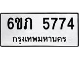 รับจองทะเบียนรถ 5774 หมวดใหม่ 6ขภ 5774 ทะเบียนมงคล ผลรวมดี 32