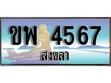 88เลขดี ทะเบียนรถ สงขลา ขพ 4567 เลขประมูล ผลรวมดี 32