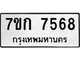 รับจองทะเบียน 7568 รถหมวดใหม่ 7ขก 7568 ทะเบียนมงคล ผลรวมดี 36