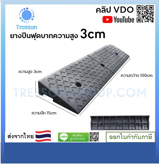 ทางลาดยางปีนฟุตบาท สูง 3ซม. กว้าง 15ซม. ยาว 100 ซม. หนัก 1kg - Rubber Ramp 3x15x100 cm 1 kg