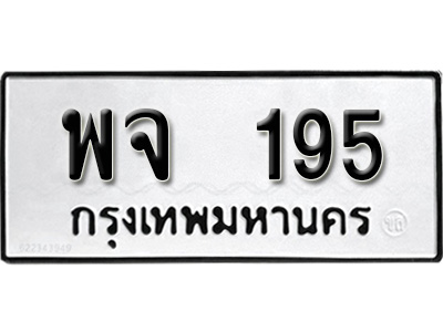 ทะเบียน 195 , ทะเบียนรถ พจ 195 ,ทะเบียนนี้มีแล้วขอให้โชคดี