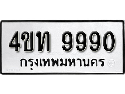 ทะเบียน 9990 , ทะเบียนรถ,4ขท 9990 ,ทะเบียนนี้มีแล้วขอให้โชคดี