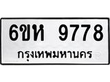 รับจองทะเบียนรถ 9778 หมวดใหม่ 6ขห 9778 ทะเบียนมงคล ผลรวมดี 44