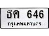 ทะเบียน 646, ทะเบียนรถ,ธค 646,ทะเบียนนี้มีแล้วขอให้โชคดี